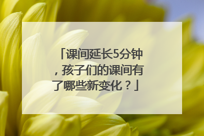 课间延长5分钟，孩子们的课间有了哪些新变化？
