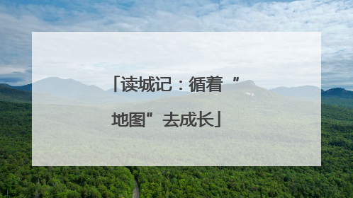 读城记：循着“地图”去成长