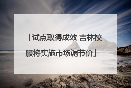 试点取得成效 吉林校服将实施市场调节价