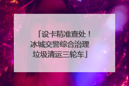 设卡精准查处！冰城交警综合治理垃圾清运三轮车