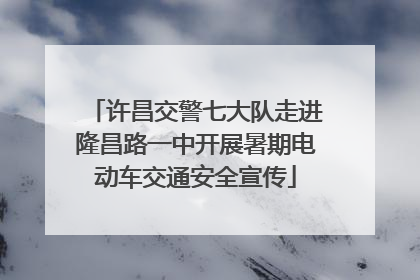 许昌交警七大队走进隆昌路一中开展暑期电动车交通安全宣传