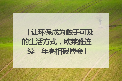 让环保成为触手可及的生活方式，欧莱雅连续三年亮相碳博会