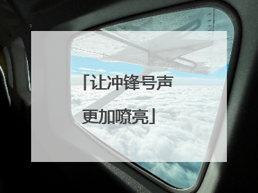 让冲锋号声更加嘹亮