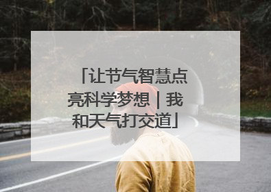 让节气智慧点亮科学梦想｜我和天气打交道