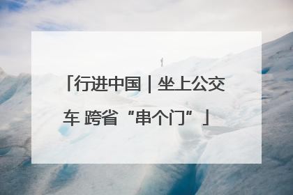 行进中国｜坐上公交车 跨省“串个门”