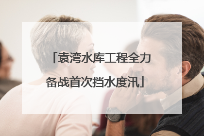 袁湾水库工程全力备战首次挡水度汛