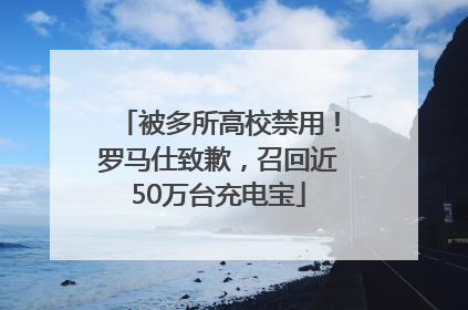 被多所高校禁用！罗马仕致歉，召回近50万台充电宝