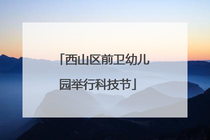 西山区前卫幼儿园举行科技节