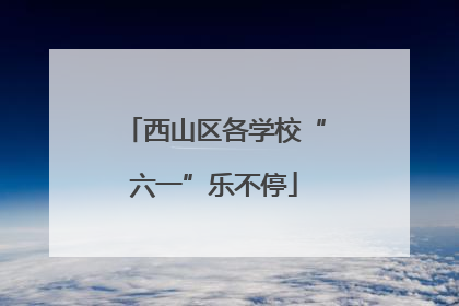 西山区各学校“六一”乐不停