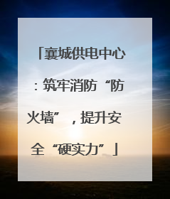 襄城供电中心：筑牢消防“防火墙”，提升安全“硬实力”
