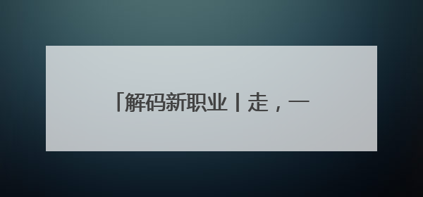 解码新职业丨走，一起下乡当“CEO”
