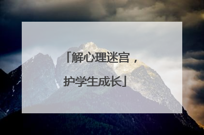解心理迷宫，护学生成长