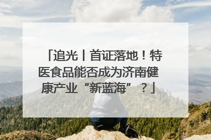 追光丨首证落地！特医食品能否成为济南健康产业“新蓝海”？