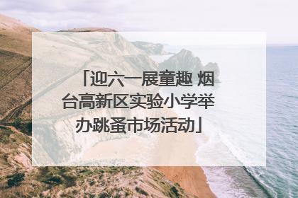 迎六一展童趣 烟台高新区实验小学举办跳蚤市场活动