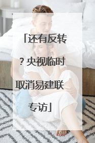 还有反转？央视临时取消易建联专访