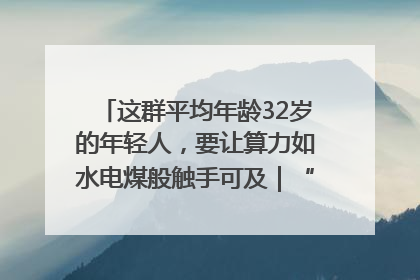 这群平均年龄32岁的年轻人，要让算力如水电煤般触手可及｜“北斗七星”探访