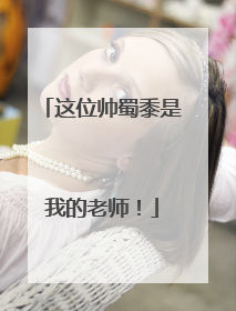 这位帅蜀黍是我的老师！