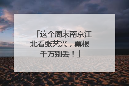 这个周末南京江北看张艺兴，票根千万别丢！