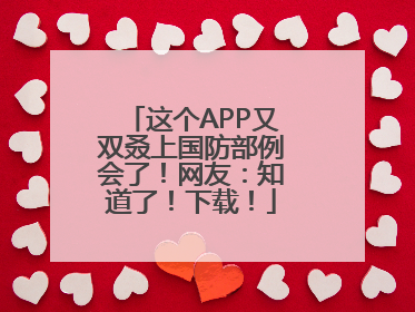 这个APP又双叒上国防部例会了！网友：知道了！下载！