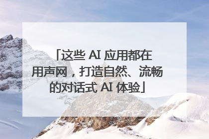 这些 AI 应用都在用声网，打造自然、流畅的对话式 AI 体验