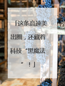 这条高速美出圈，还藏着科技“黑魔法”！