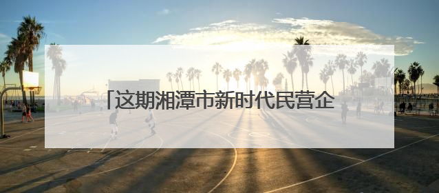 这期湘潭市新时代民营企业家研修班专讲法治素养