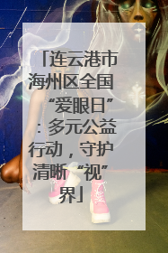 连云港市海州区全国“爱眼日”：多元公益行动，守护清晰“视”界
