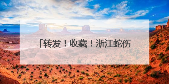 转发！收藏！浙江蛇伤救治医疗机构全名单