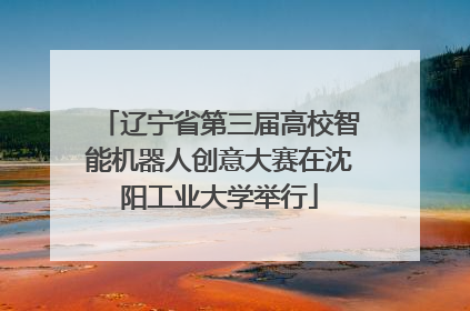 辽宁省第三届高校智能机器人创意大赛在沈阳工业大学举行