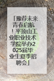 豫荐未来 青春启航！平顶山工业职业技术学院举办2025届毕业生夏季招聘会