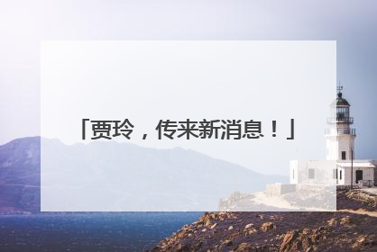 贾玲，传来新消息！