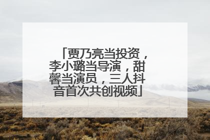 贾乃亮当投资，李小璐当导演，甜馨当演员，三人抖音首次共创视频
