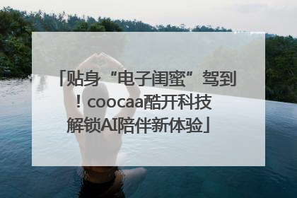 贴身“电子闺蜜”驾到！coocaa酷开科技解锁AI陪伴新体验