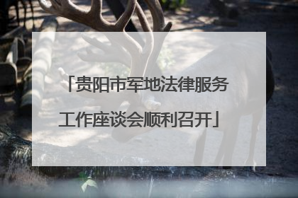 贵阳市军地法律服务工作座谈会顺利召开