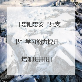 贵阳贵安“兵支书”学习能力提升培训班开班