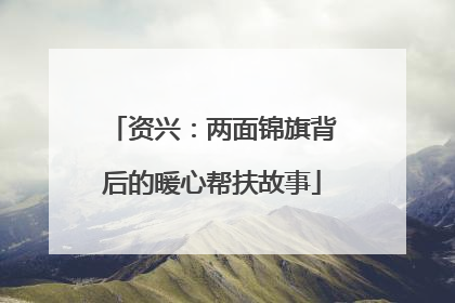 资兴：两面锦旗背后的暖心帮扶故事