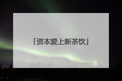 资本爱上新茶饮