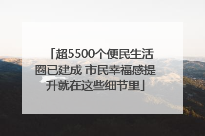 超5500个便民生活圈已建成 市民幸福感提升就在这些细节里
