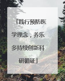 践行预防医学理念，养乐多持续创新科研循证