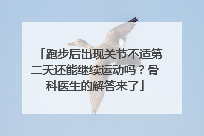 跑步后出现关节不适第二天还能继续运动吗？骨科医生的解答来了