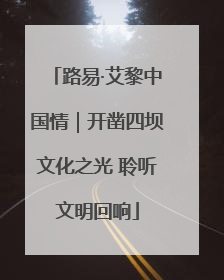 路易·艾黎中国情｜开凿四坝文化之光 聆听文明回响