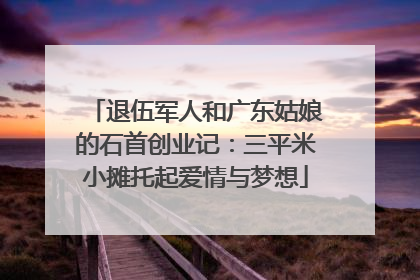 退伍军人和广东姑娘的石首创业记：三平米小摊托起爱情与梦想
