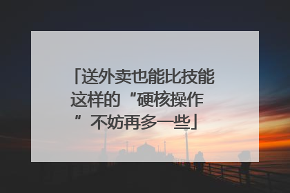 送外卖也能比技能 这样的“硬核操作”不妨再多一些