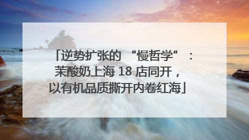逆势扩张的 “慢哲学”：茉酸奶上海 18 店同开，以有机品质撕开内卷红海