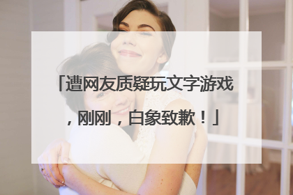 遭网友质疑玩文字游戏，刚刚，白象致歉！
