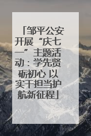 邹平公安开展“庆七一”主题活动：学先贤砺初心 以实干担当护航新征程