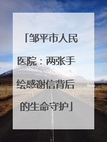 邹平市人民医院：两张手绘感谢信背后的生命守护