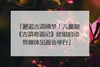 邂逅古滇绮梦！儿童剧《古滇奇遇记》建组启动暨媒体见面会举行