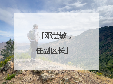 邓慧敏，任副区长