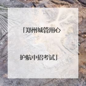 郑州城管用心护航中招考试